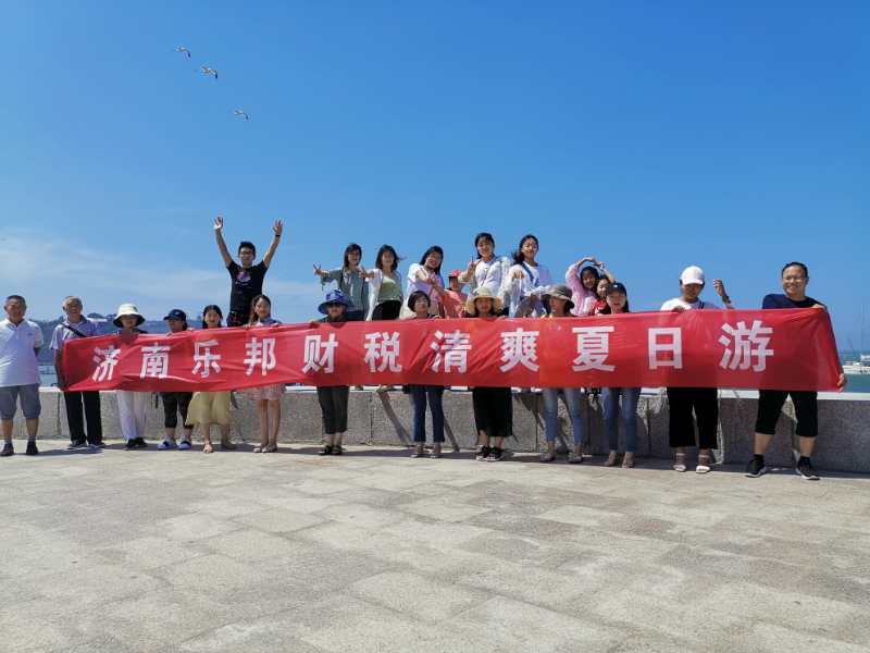 樂邦財稅青島夏日游